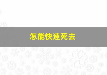 怎能快速死去