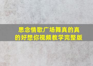 思念情歌广场舞真的真的好想你视频教学完整版