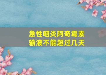 急性咽炎阿奇霉素输液不能超过几天