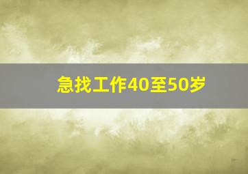 急找工作40至50岁