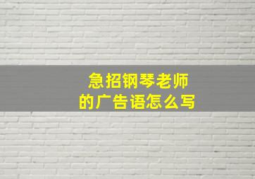 急招钢琴老师的广告语怎么写