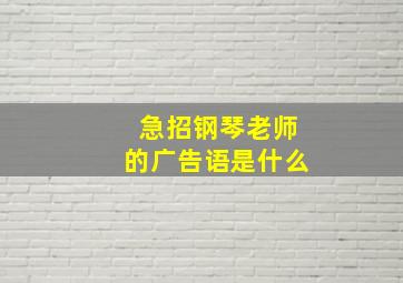 急招钢琴老师的广告语是什么