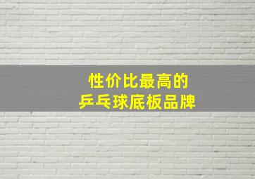 性价比最高的乒乓球底板品牌