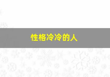 性格冷冷的人