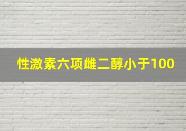 性激素六项雌二醇小于100