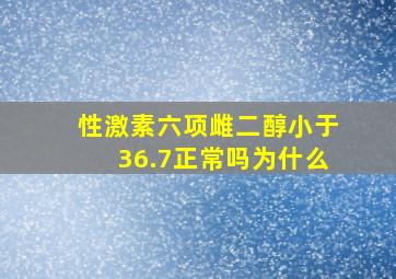 性激素六项雌二醇小于36.7正常吗为什么