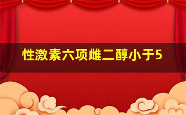 性激素六项雌二醇小于5