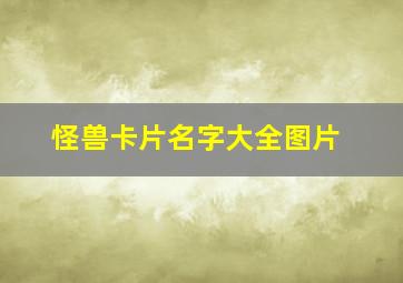 怪兽卡片名字大全图片