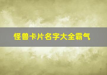 怪兽卡片名字大全霸气