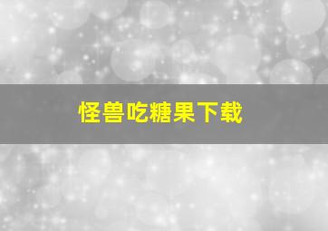 怪兽吃糖果下载