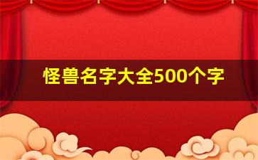 怪兽名字大全500个字