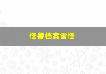 怪兽档案雪怪