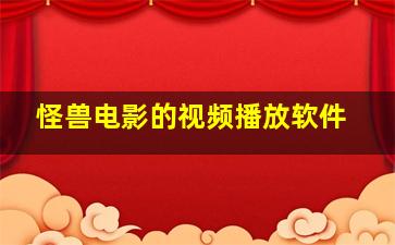 怪兽电影的视频播放软件