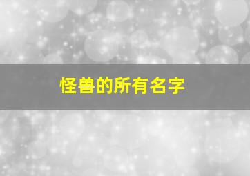 怪兽的所有名字