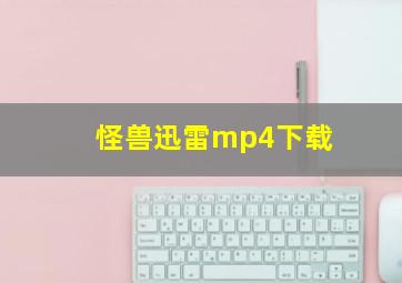 怪兽迅雷mp4下载