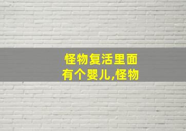 怪物复活里面有个婴儿,怪物