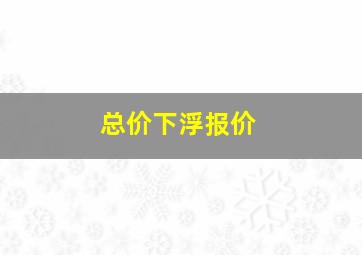 总价下浮报价