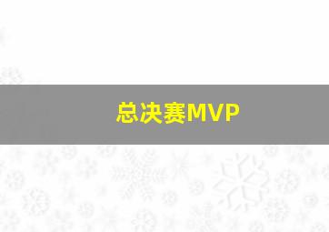 总决赛MVP