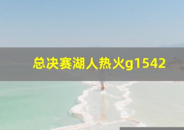 总决赛湖人热火g1542