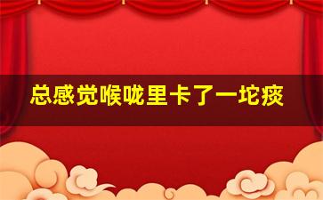 总感觉喉咙里卡了一坨痰