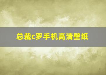 总裁c罗手机高清壁纸