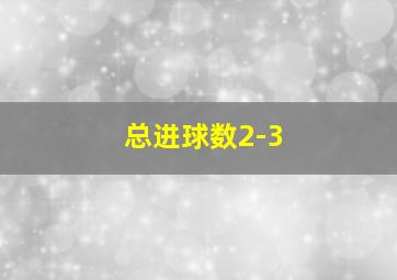 总进球数2-3