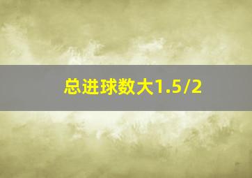 总进球数大1.5/2