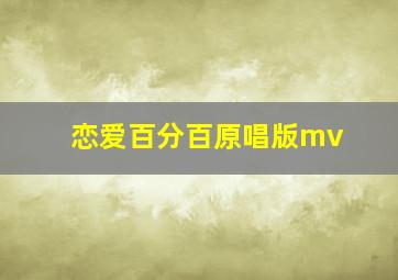 恋爱百分百原唱版mv