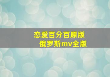 恋爱百分百原版俄罗斯mv全版