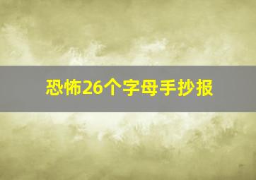 恐怖26个字母手抄报