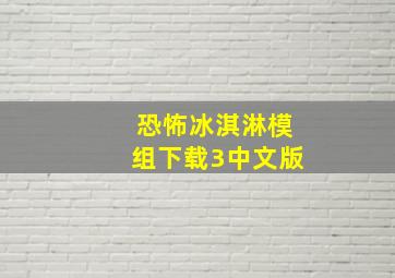 恐怖冰淇淋模组下载3中文版