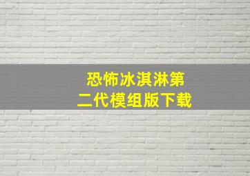 恐怖冰淇淋第二代模组版下载