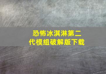 恐怖冰淇淋第二代模组破解版下载