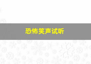 恐怖笑声试听