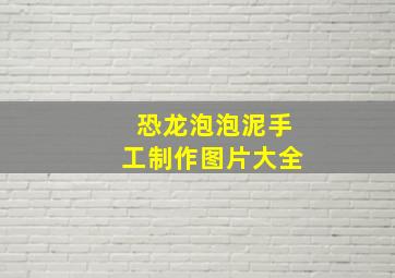 恐龙泡泡泥手工制作图片大全