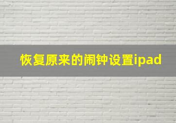 恢复原来的闹钟设置ipad