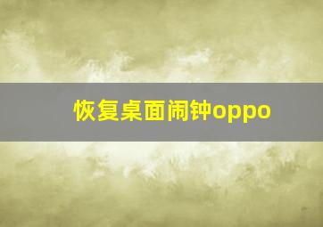 恢复桌面闹钟oppo