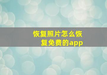 恢复照片怎么恢复免费的app