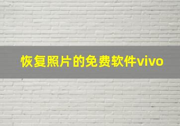 恢复照片的免费软件vivo