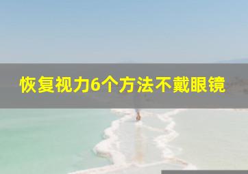 恢复视力6个方法不戴眼镜