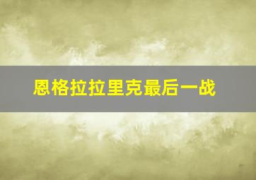 恩格拉拉里克最后一战