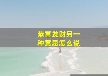 恭喜发财另一种意思怎么说