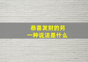 恭喜发财的另一种说法是什么