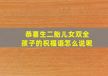 恭喜生二胎儿女双全孩子的祝福语怎么说呢