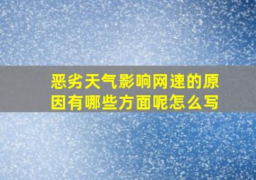 恶劣天气影响网速的原因有哪些方面呢怎么写