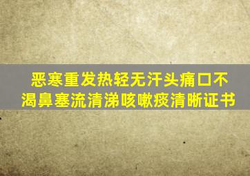 恶寒重发热轻无汗头痛口不渴鼻塞流清涕咳嗽痰清晰证书