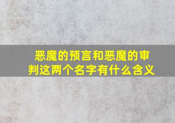 恶魔的预言和恶魔的审判这两个名字有什么含义