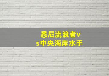 悉尼流浪者vs中央海岸水手