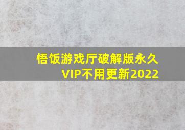 悟饭游戏厅破解版永久VIP不用更新2022