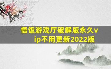 悟饭游戏厅破解版永久vip不用更新2022版